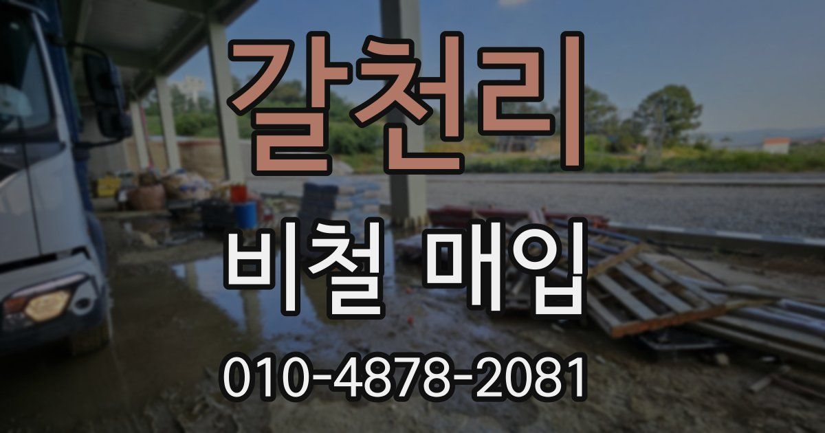 갈천리 비철 매입