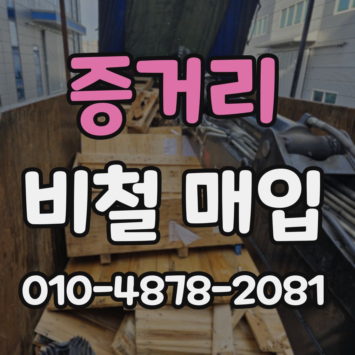 증거리 비철 매입