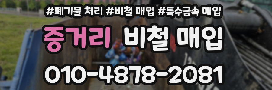 증거리 비철 매입