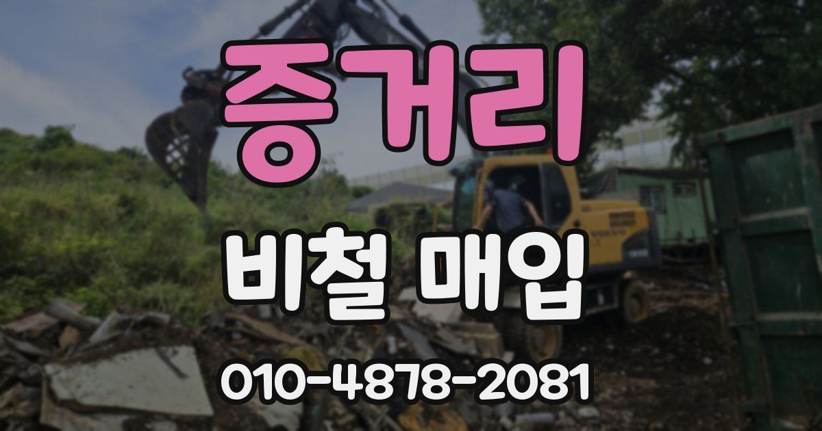 증거리 비철 매입