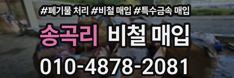 송곡리 비철 매입