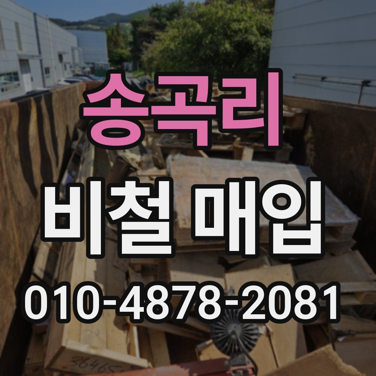 송곡리 비철 매입