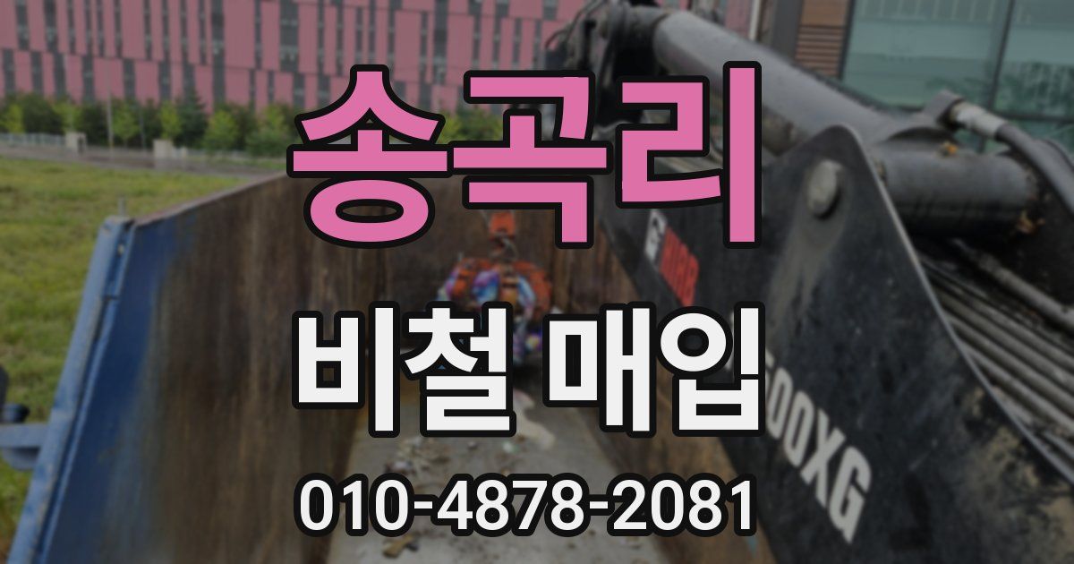 송곡리 비철 매입