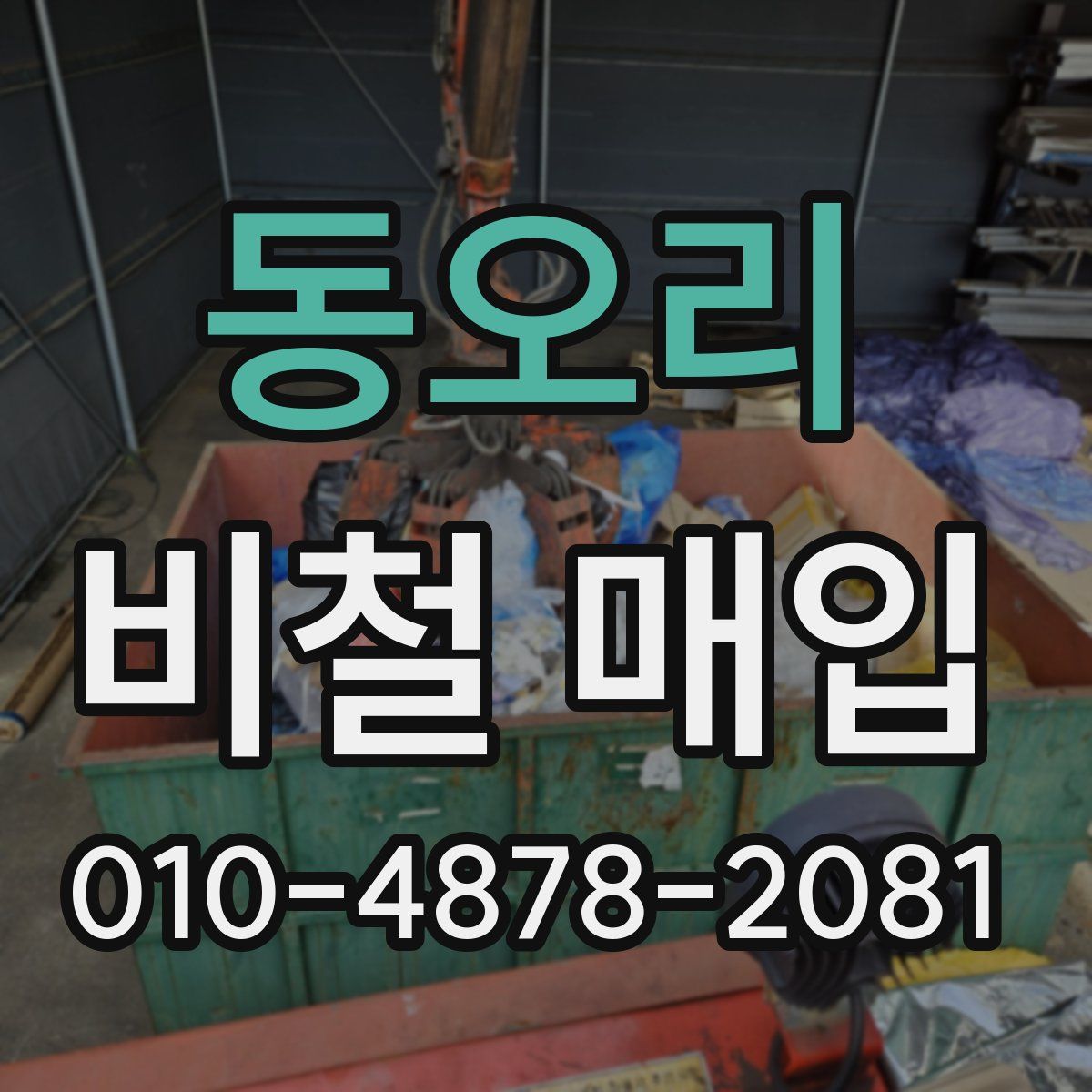 동오리 비철 매입