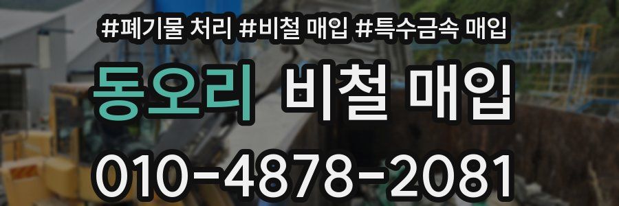 동오리 비철 매입