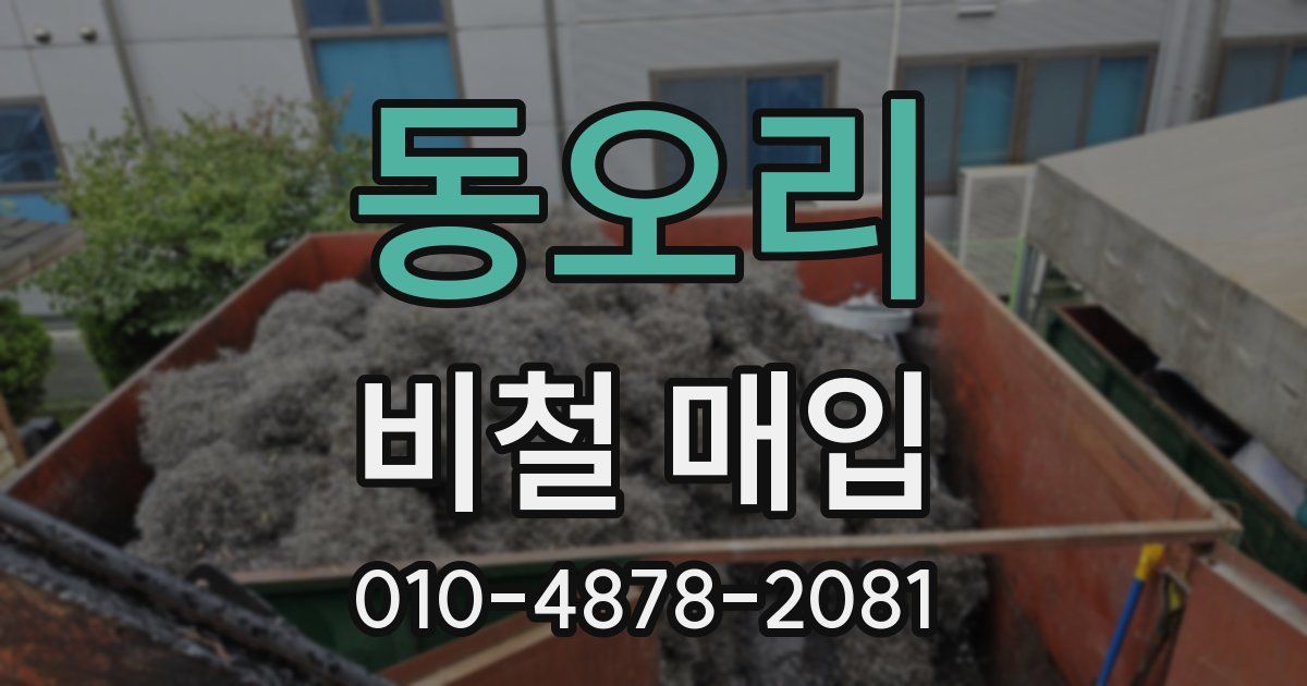 동오리 비철 매입
