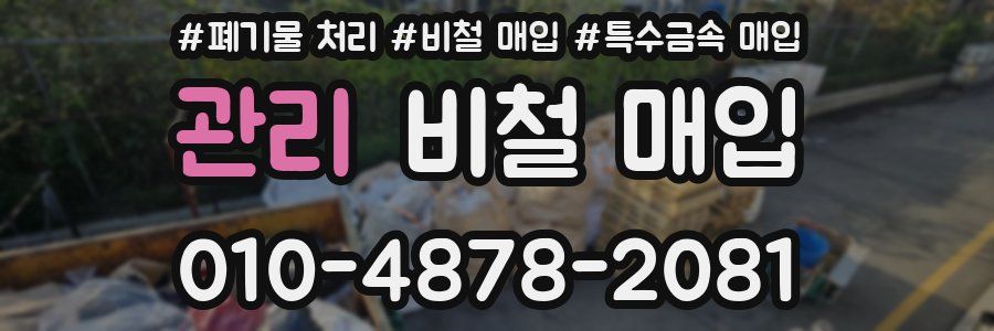관리 비철 매입