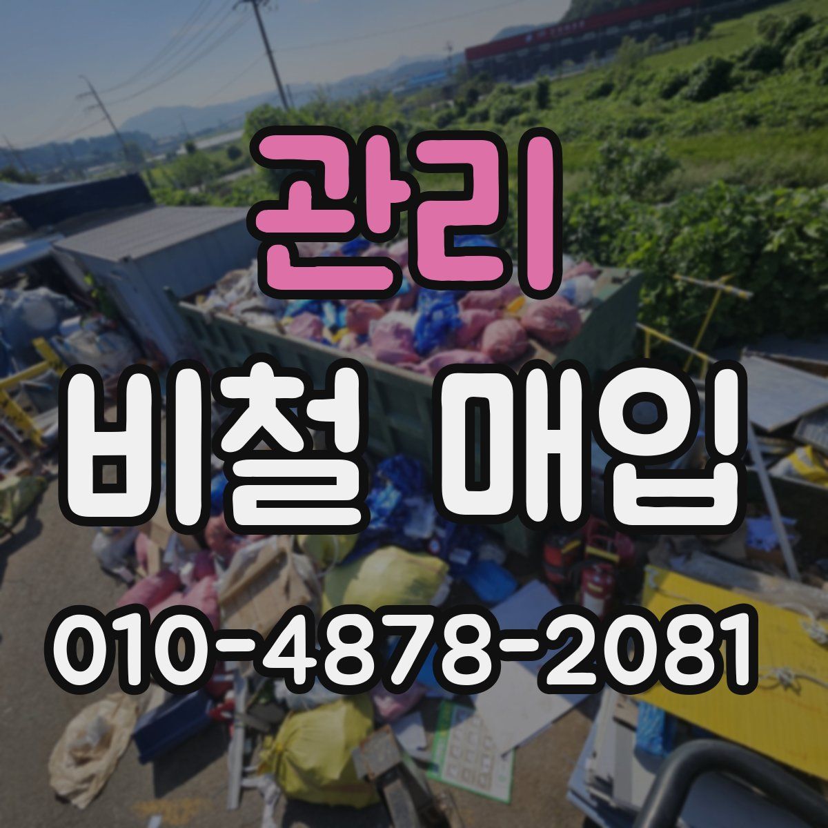 관리 비철 매입