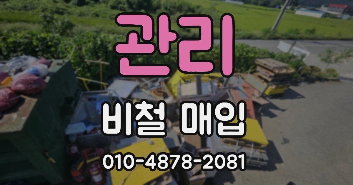 관리 비철 매입