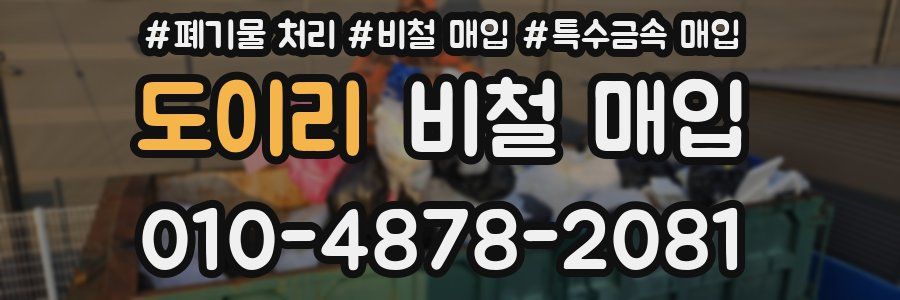 도이리 비철 매입