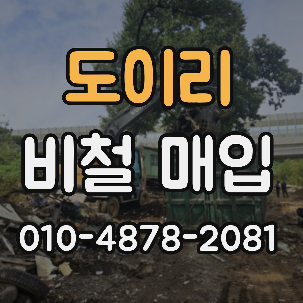 도이리 비철 매입