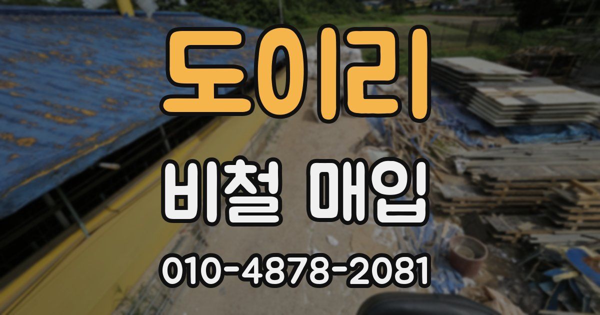 도이리 비철 매입