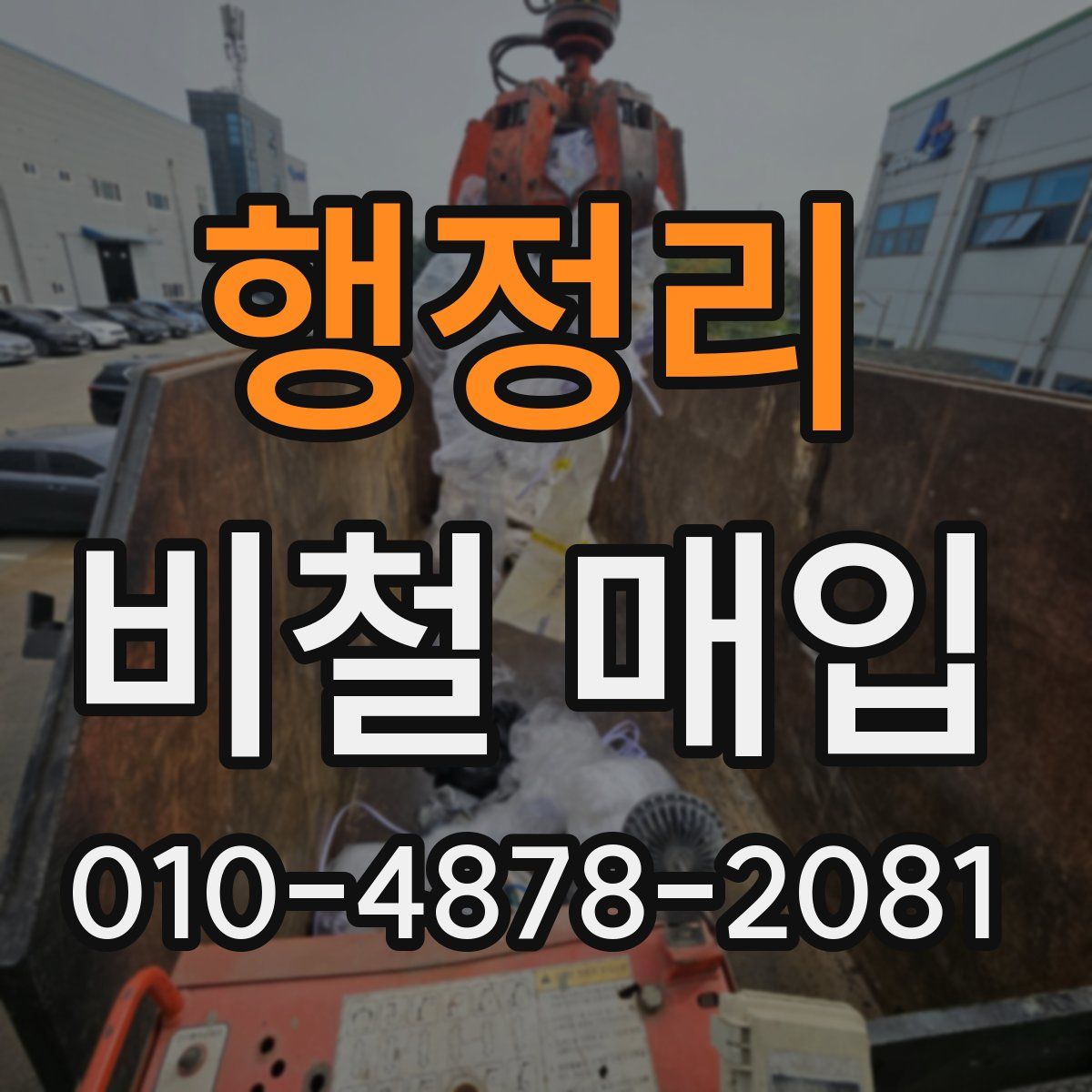 행정리 비철 매입