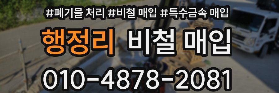 행정리 비철 매입