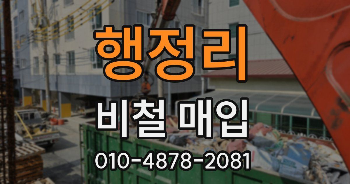 행정리 비철 매입