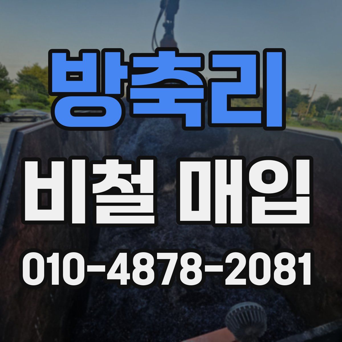 방축리 비철 매입
