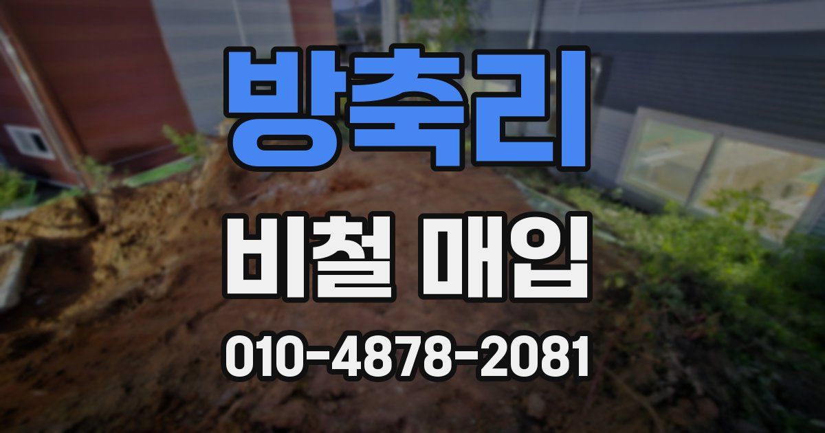 방축리 비철 매입