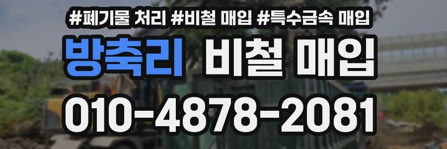 방축리 비철 매입