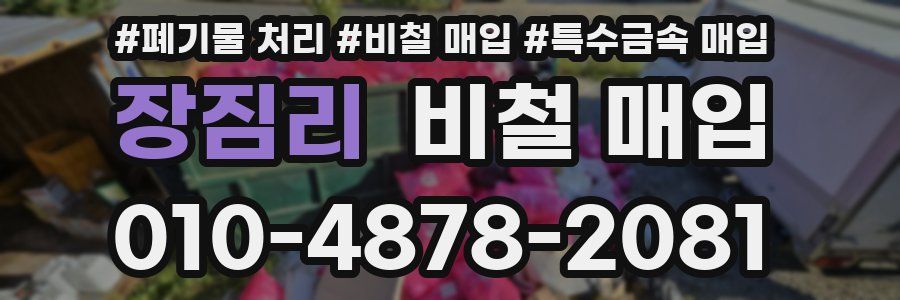 장짐리 비철 매입