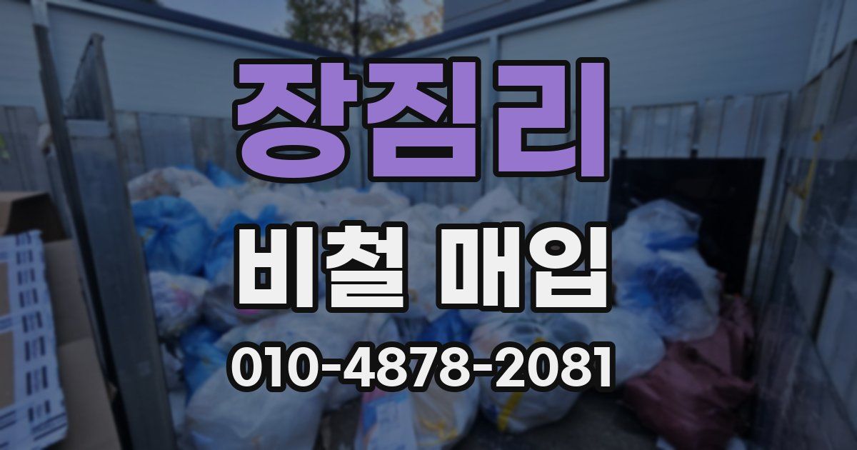 장짐리 비철 매입