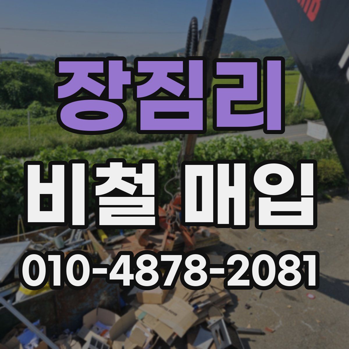 장짐리 비철 매입