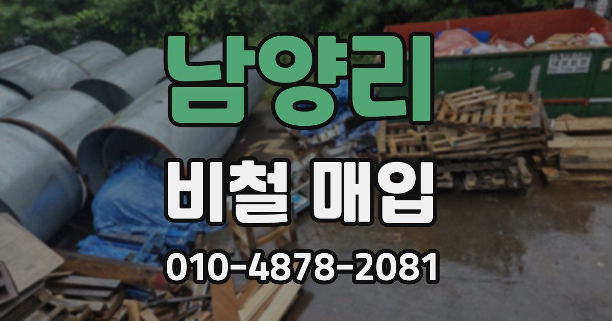남양리 비철 매입