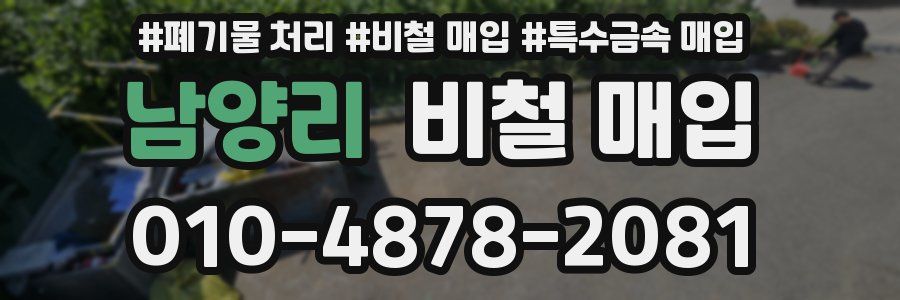 남양리 비철 매입
