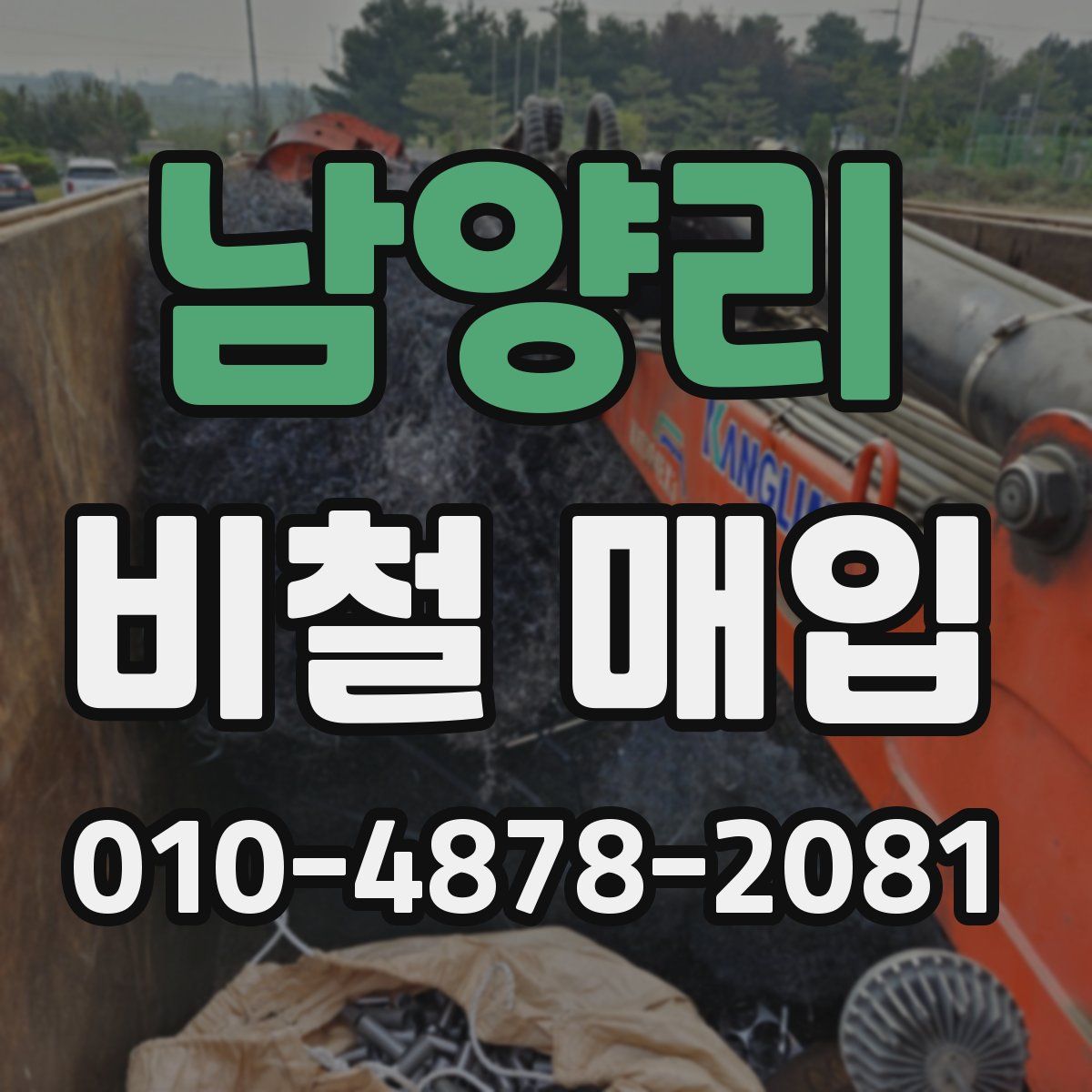 남양리 비철 매입