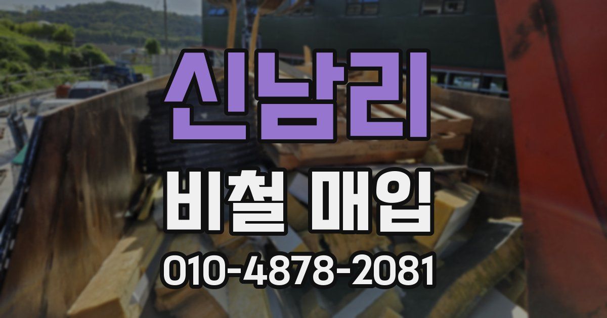 신남리 비철 매입