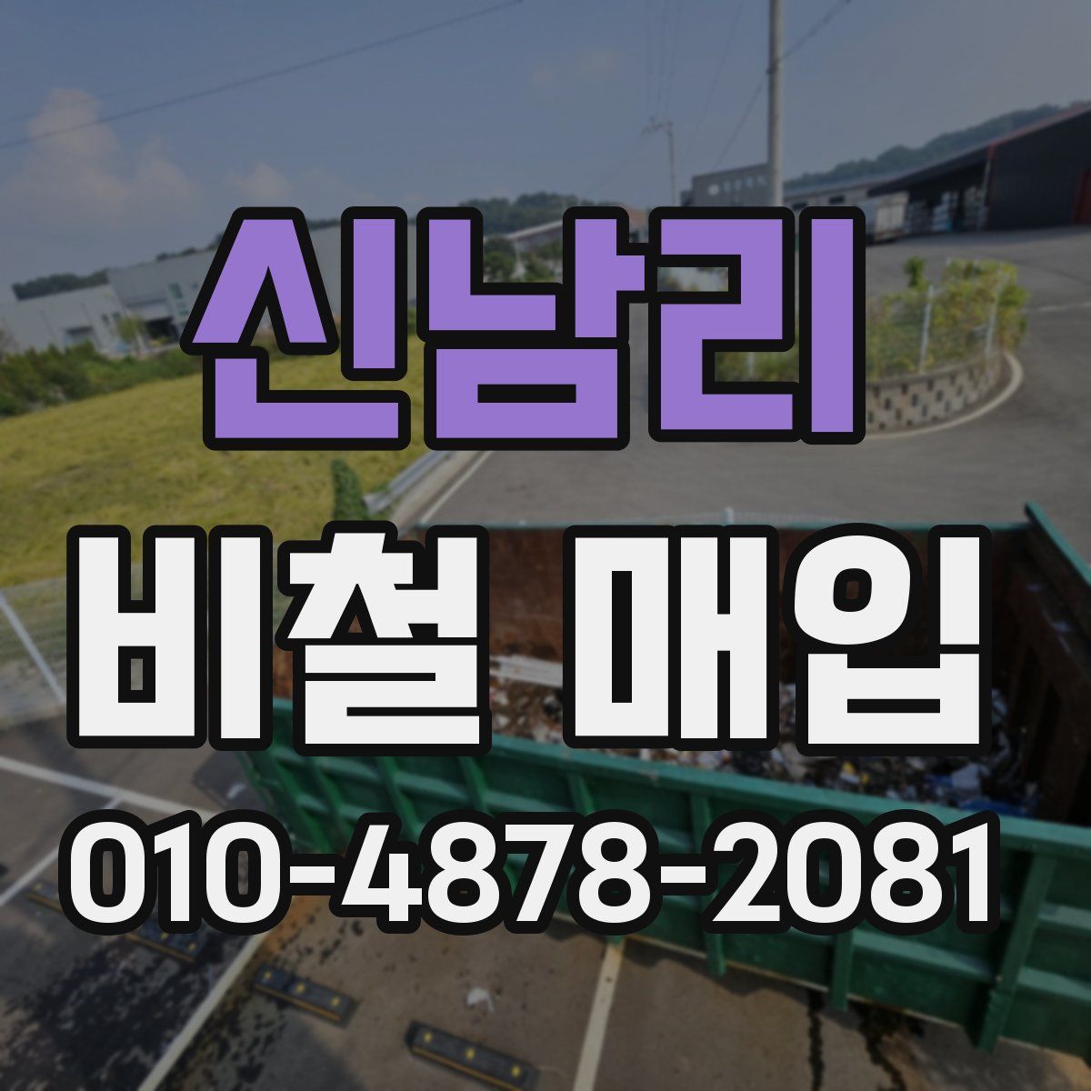 신남리 비철 매입