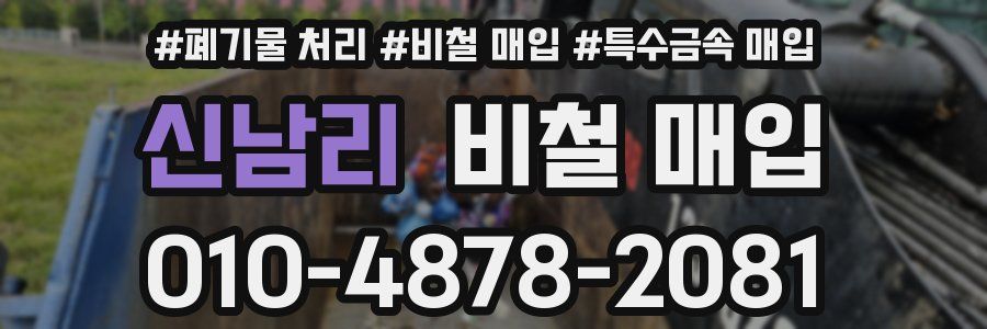 신남리 비철 매입