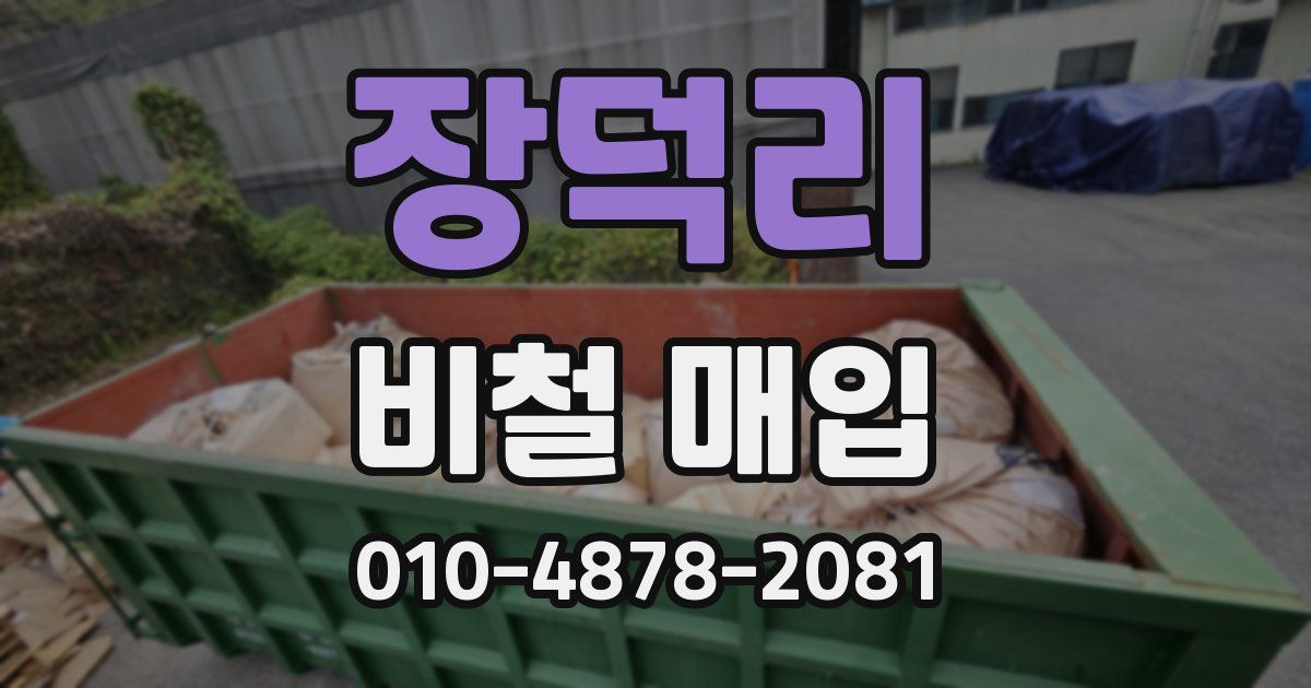장덕리 비철 매입