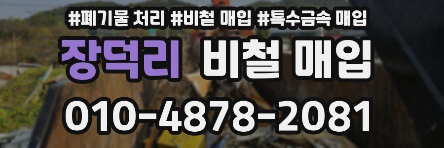장덕리 비철 매입