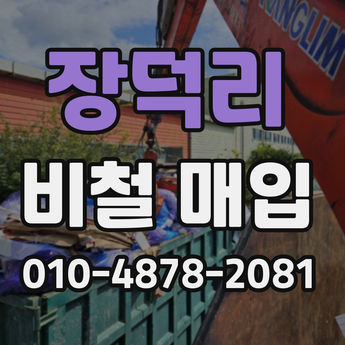 장덕리 비철 매입