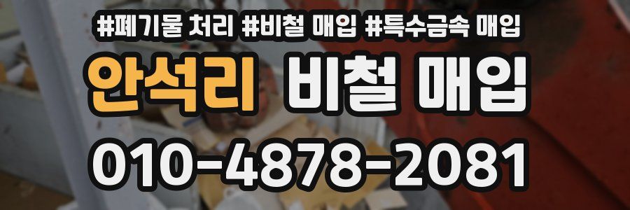 안석리 비철 매입