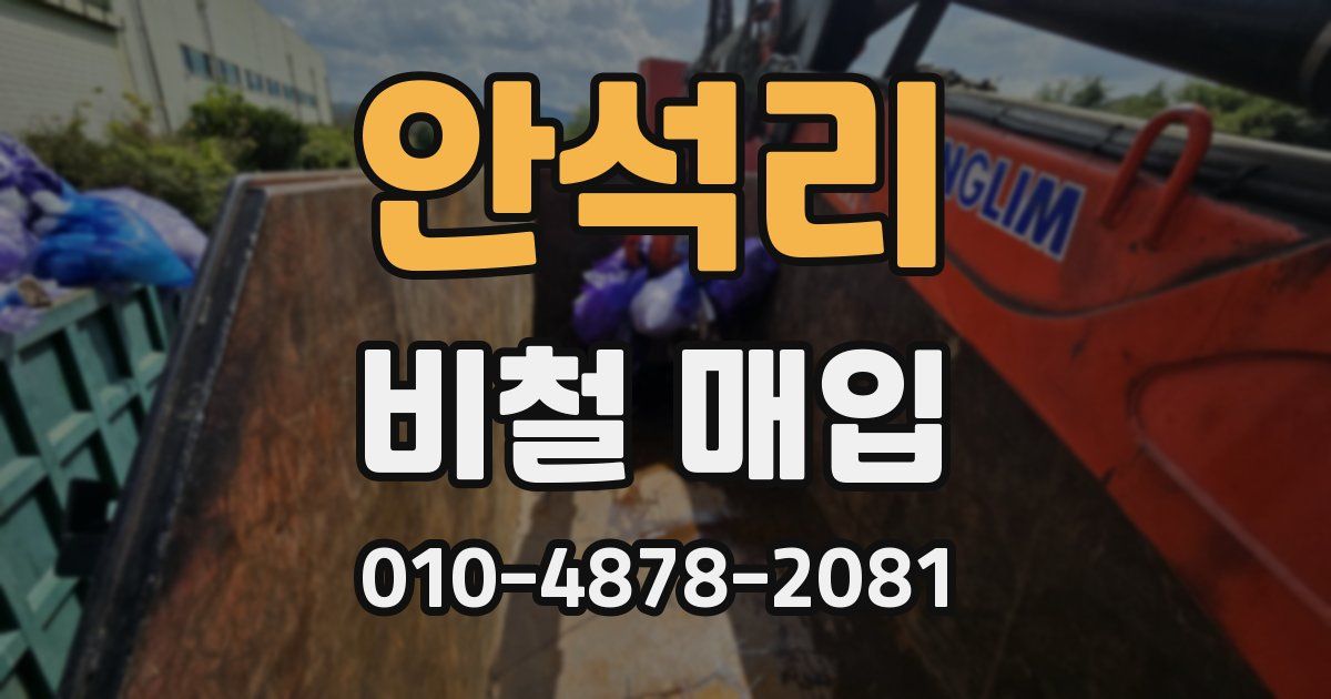 안석리 비철 매입