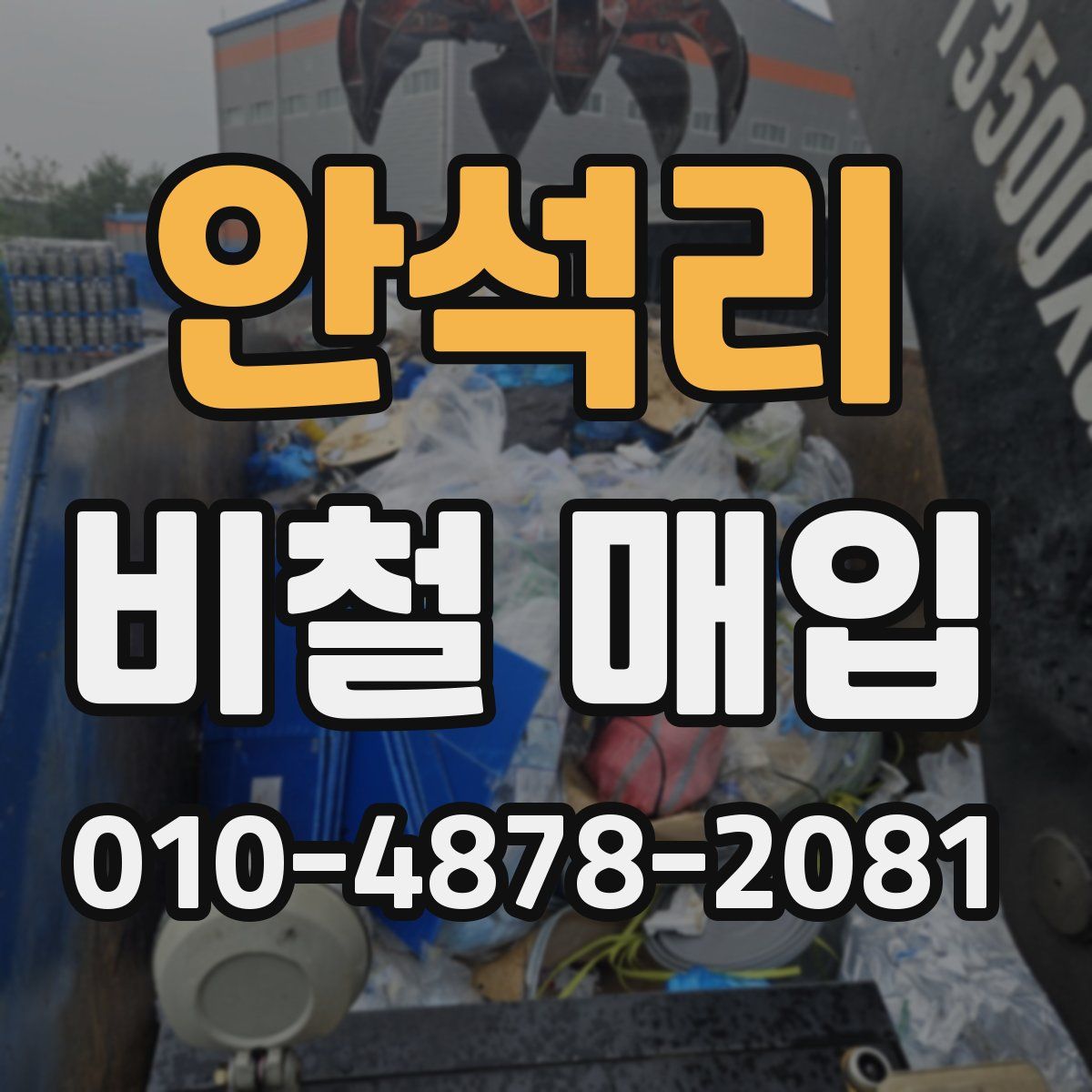 안석리 비철 매입