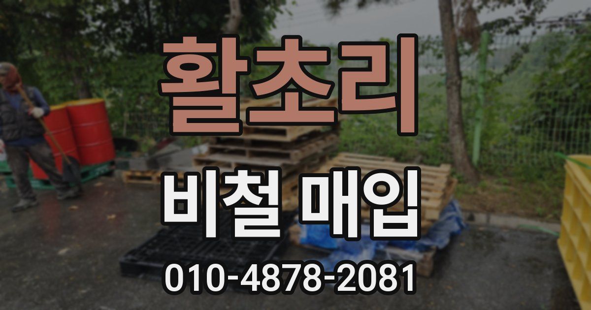 활초리 비철 매입
