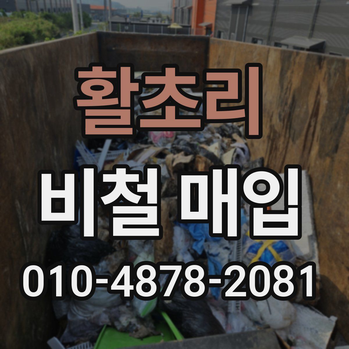 활초리 비철 매입