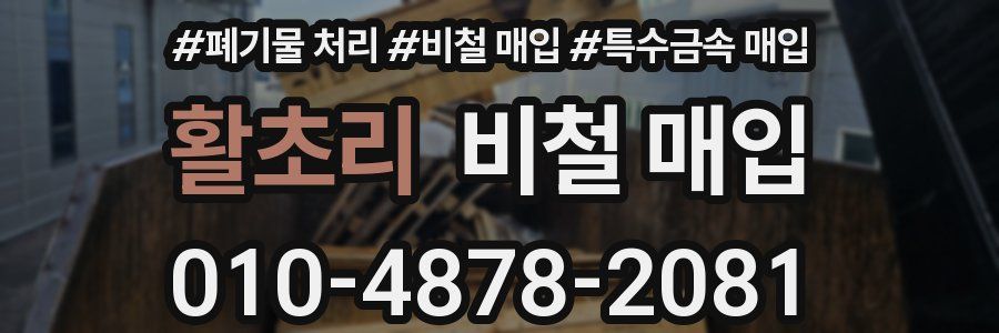 활초리 비철 매입