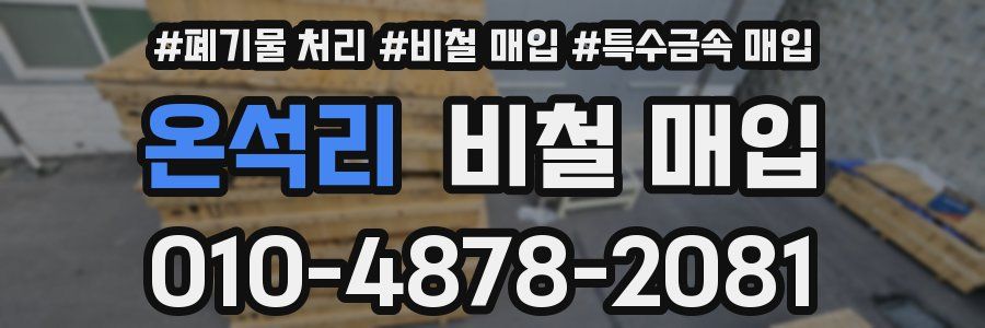 온석리 비철 매입