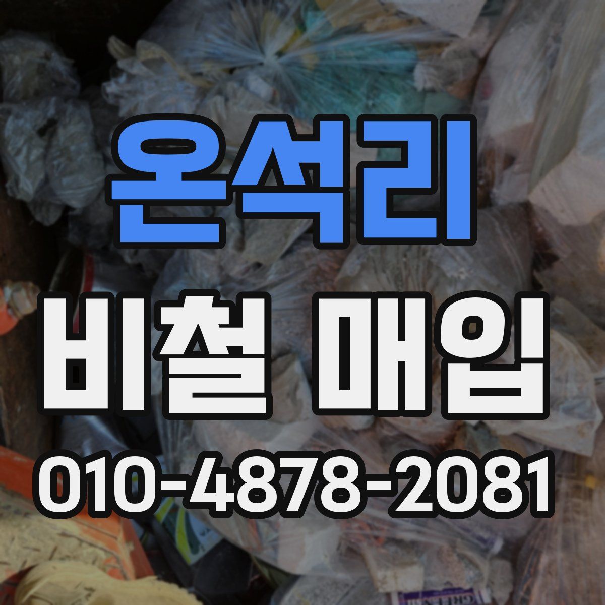 온석리 비철 매입