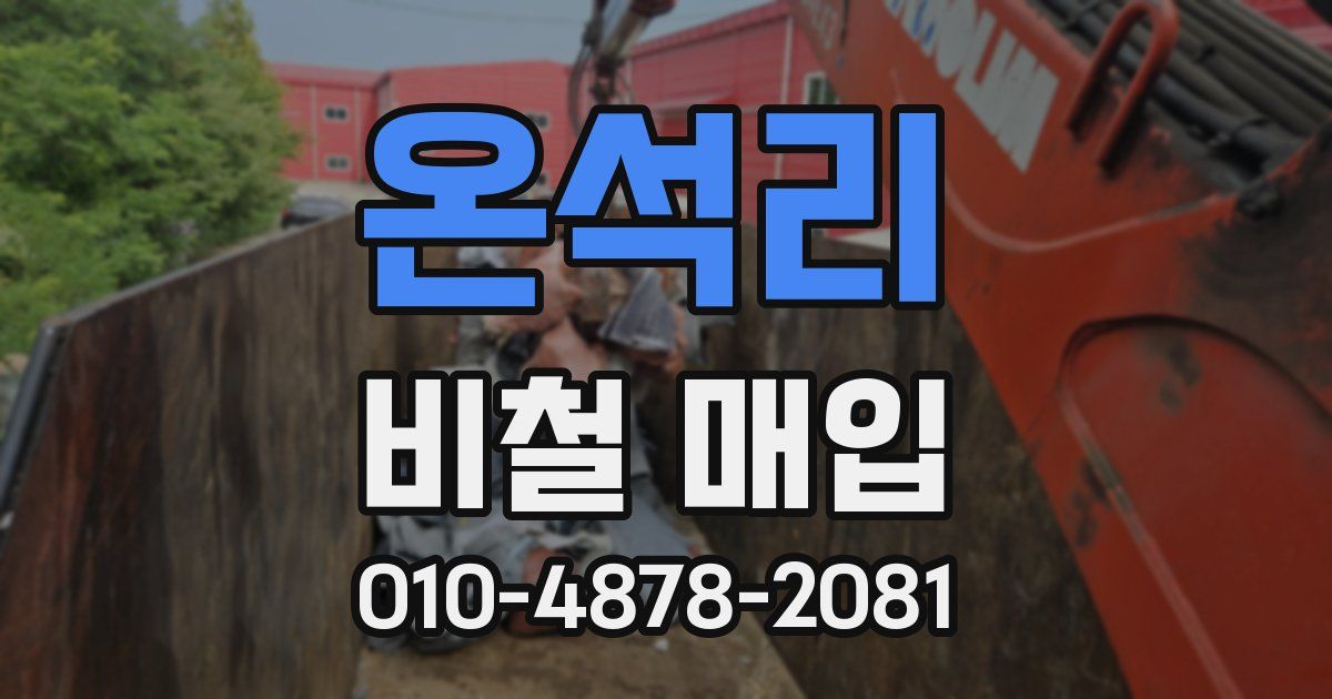 온석리 비철 매입