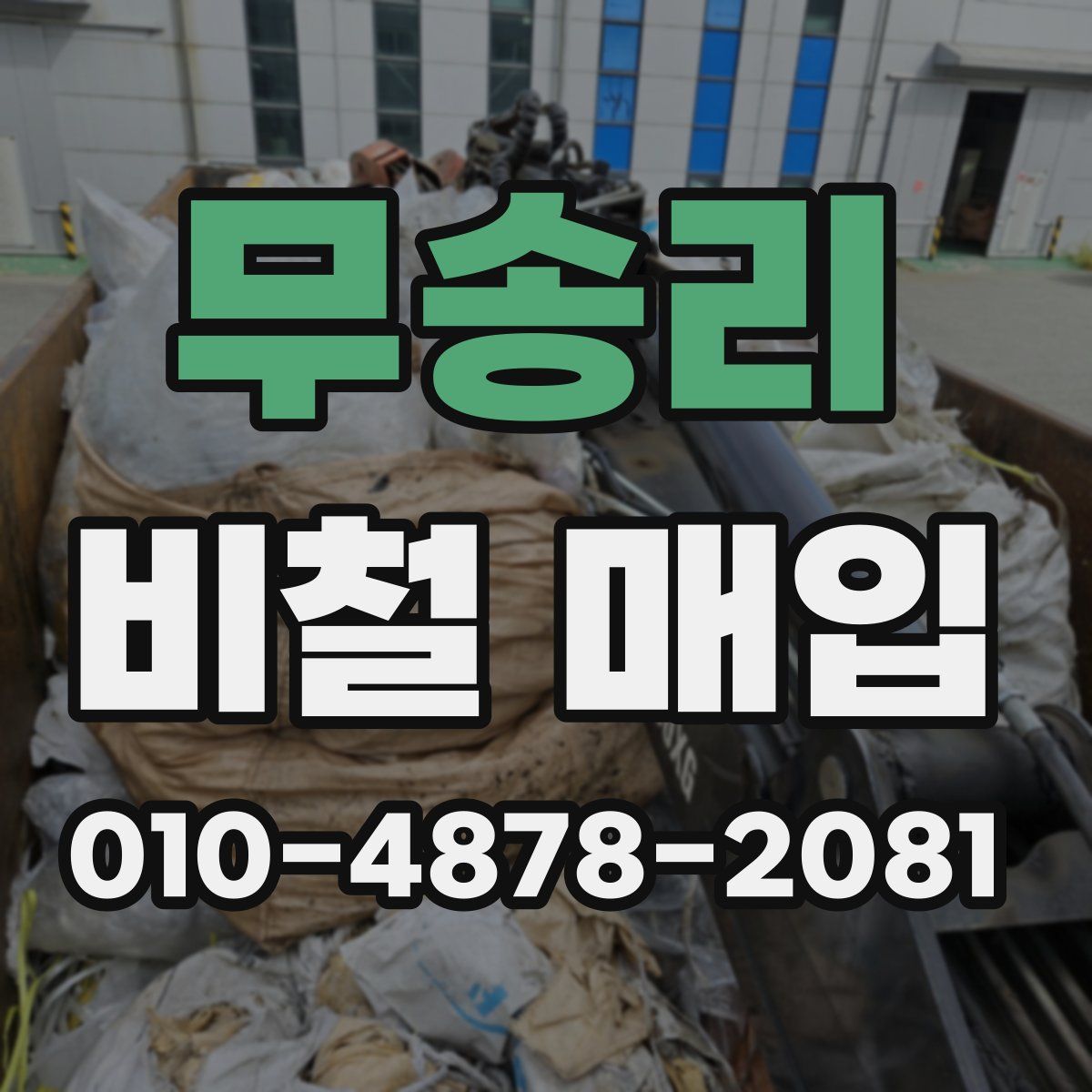무송리 비철 매입