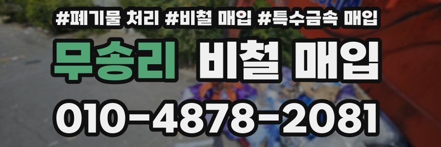 무송리 비철 매입