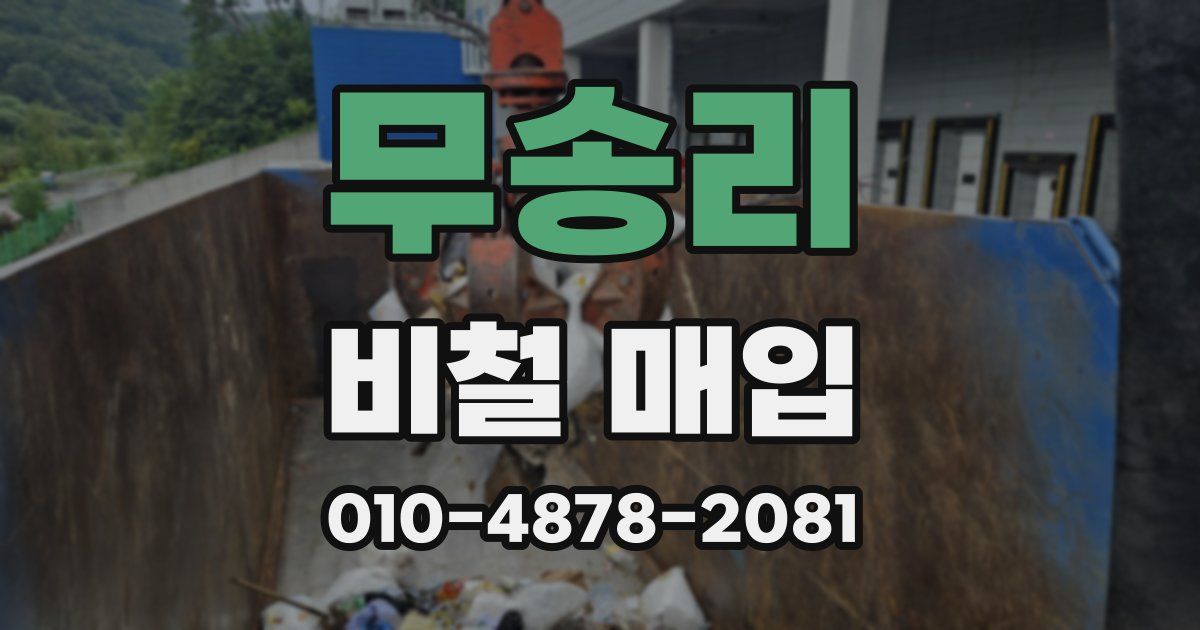 무송리 비철 매입