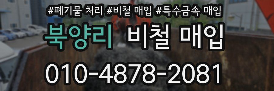북양리 비철 매입