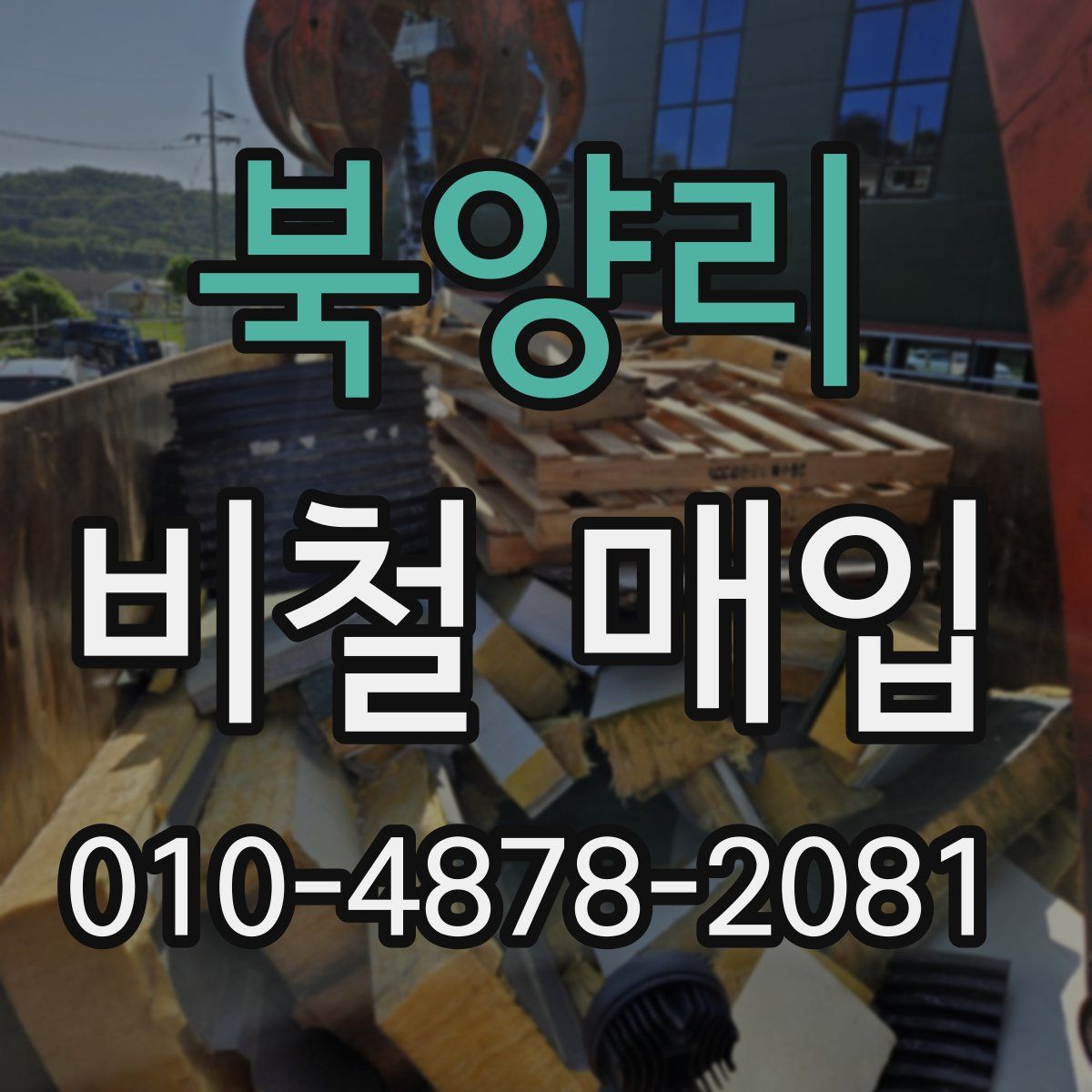 북양리 비철 매입