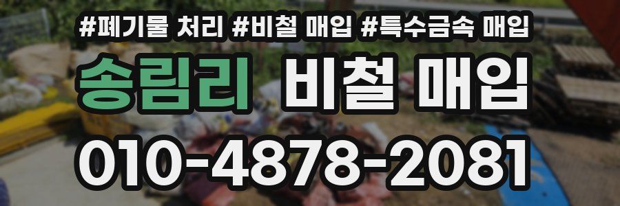 송림리 비철 매입