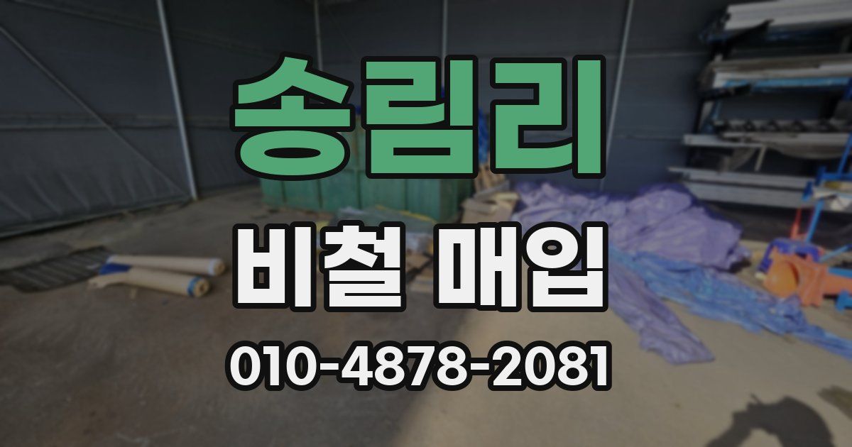 송림리 비철 매입